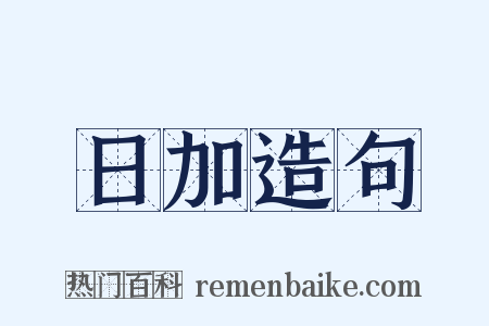 日加造句是什么意思的图片